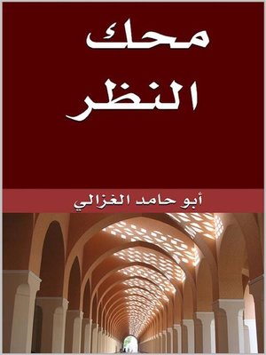cover image of محك النظر